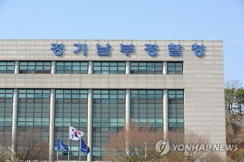 경기남부경찰청. 연합뉴스 제공.